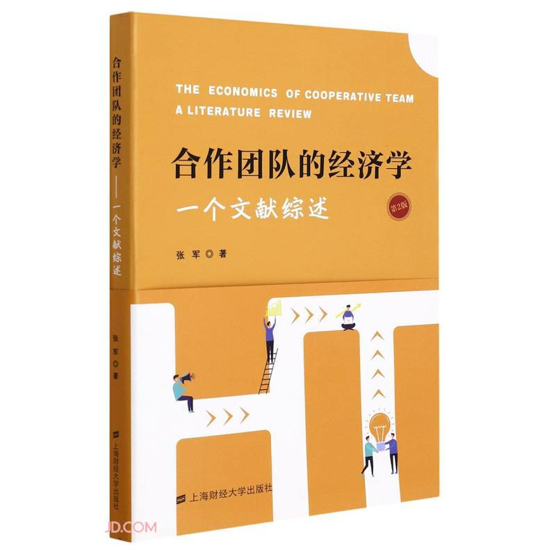 合作团队的经济学:一个文献综述:a literature review