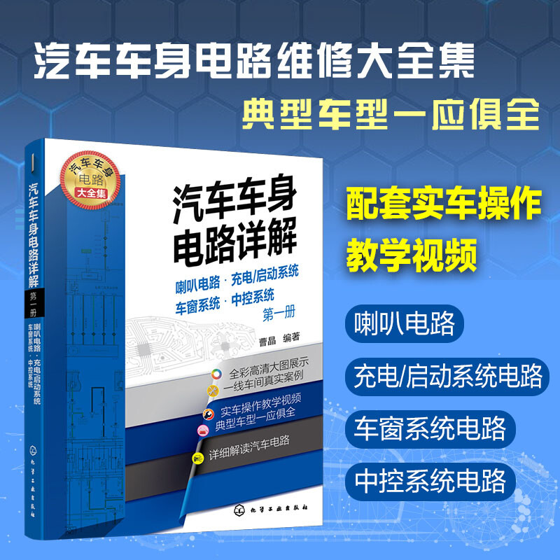 汽车车身电路详解(第一册) 喇叭电路·充电/启动系统·车窗系统·中控系统