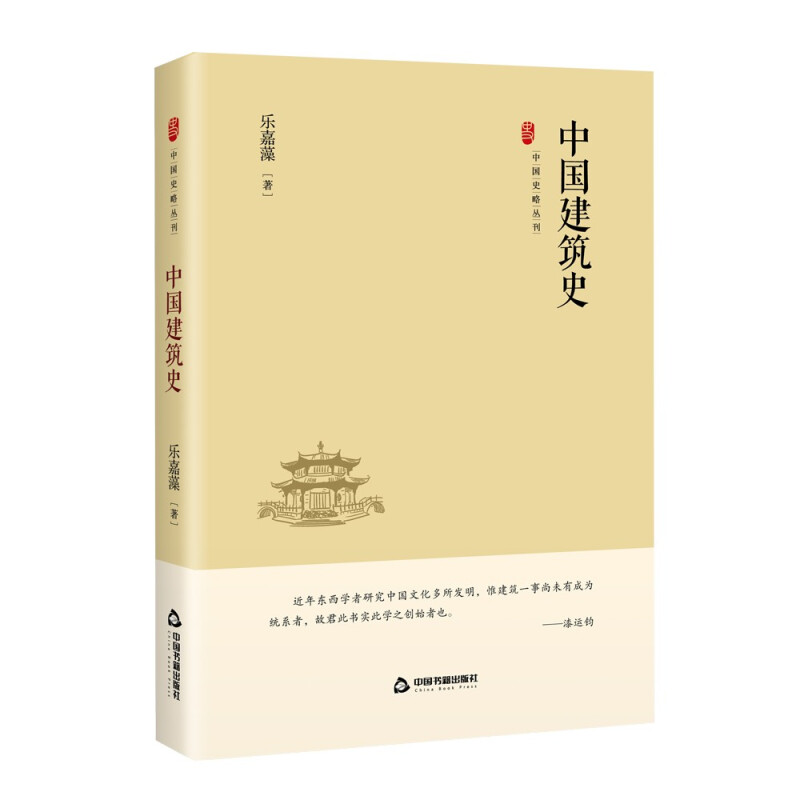 中国史略丛刊.第三辑— 中国建筑史(精装)
