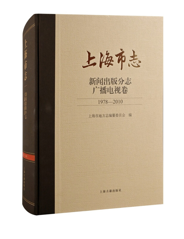 上海市志·新闻出版分志.广播电视卷(1978—2010)