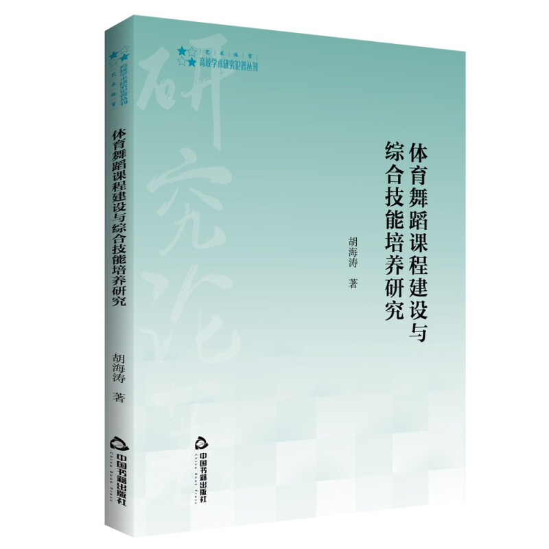 高校学术研究论著丛刊(艺术体育)— 体育舞蹈课程建设与综合技能培养研究