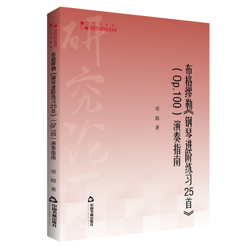 高校学术研究论著丛刊(艺术体育)— 布格缪勒《钢琴进阶练习25首》(Op.100)演奏指南