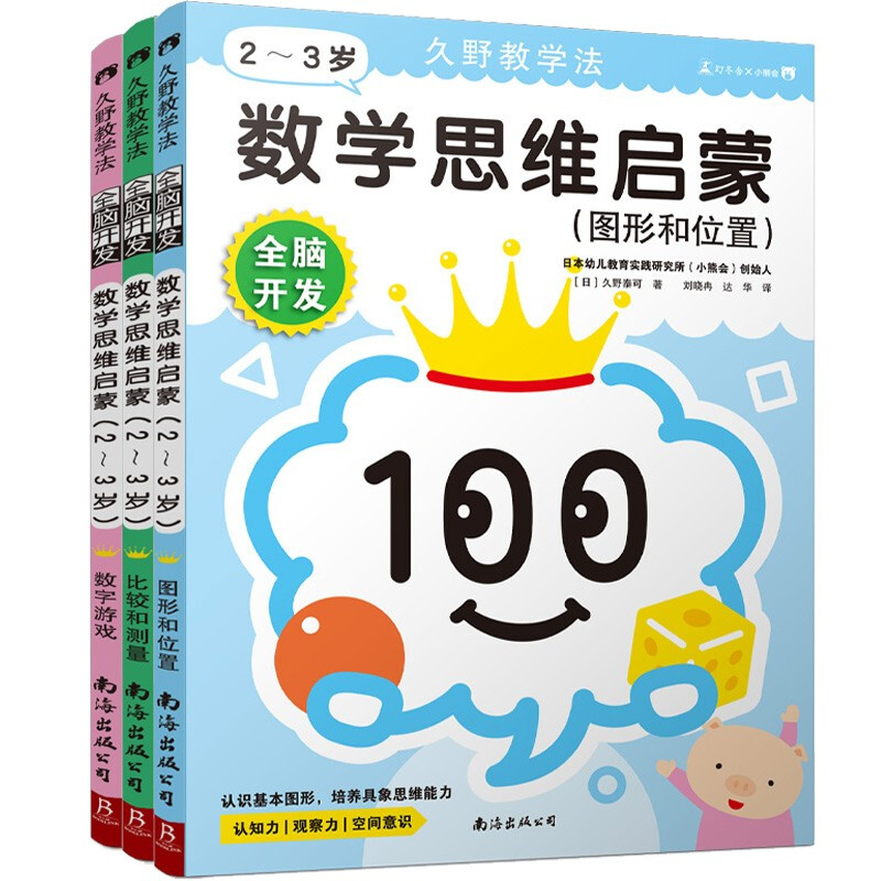 久野教学法全脑开发:数学思维启蒙(2-3岁)(全3册)