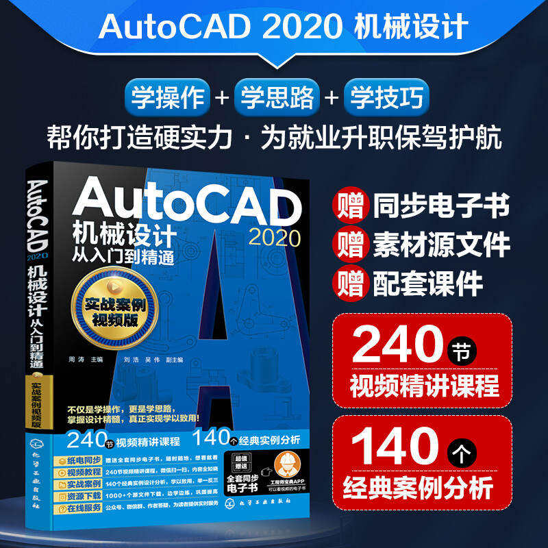 AutoCAD 2020机械设计从入门到精通(实战案例视频版)