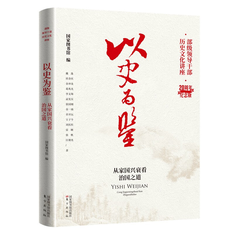 新书--以史为鉴·从家国兴衰看治国之道(部级领导干部历史文化讲座·20周年纪念版)