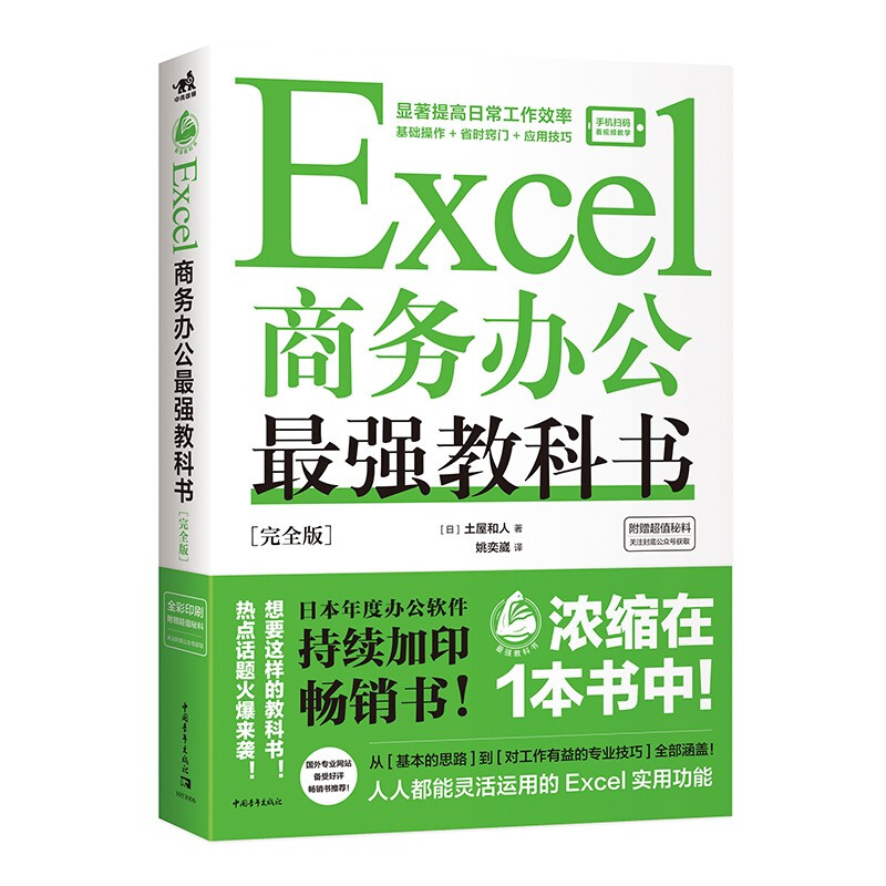 Excel商务办公最强教科书:完全版