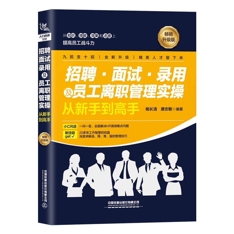 招聘·面试·录用及员工离职管理实操从新手到高手( 畅销升级版)