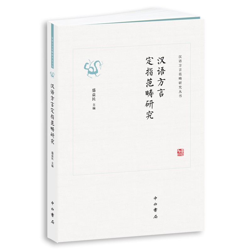 新书--汉语方言范畴研究丛书:汉语方言定指范畴研究