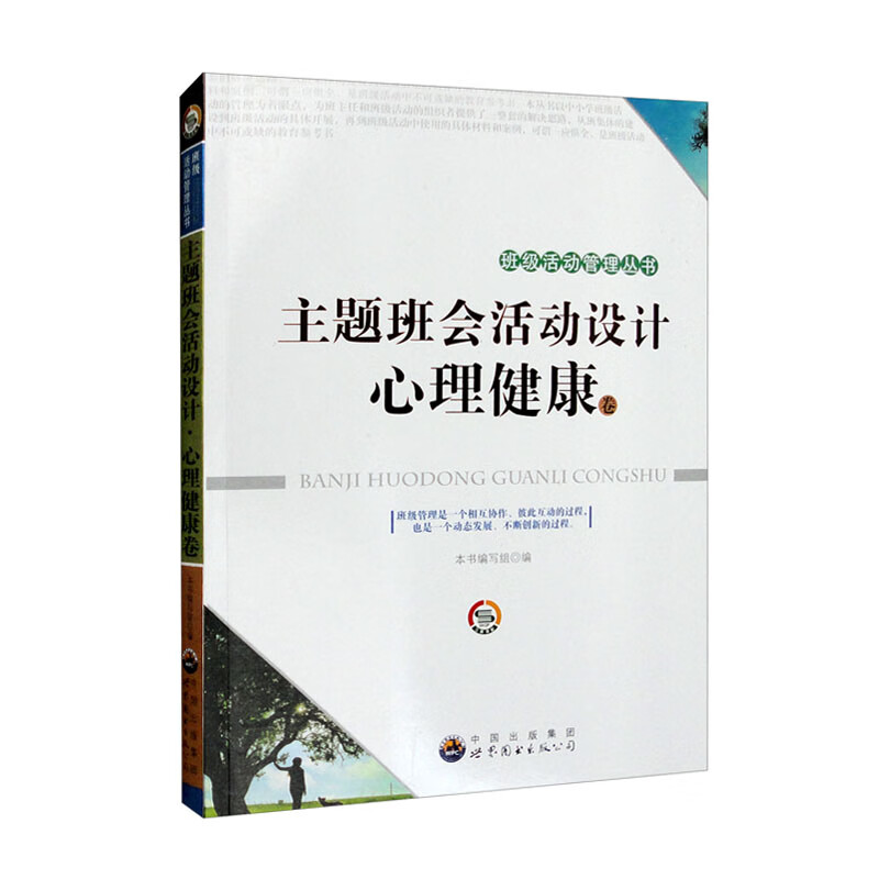 (心理图书)班级活动管理丛书:主题班会活动设计心理健康