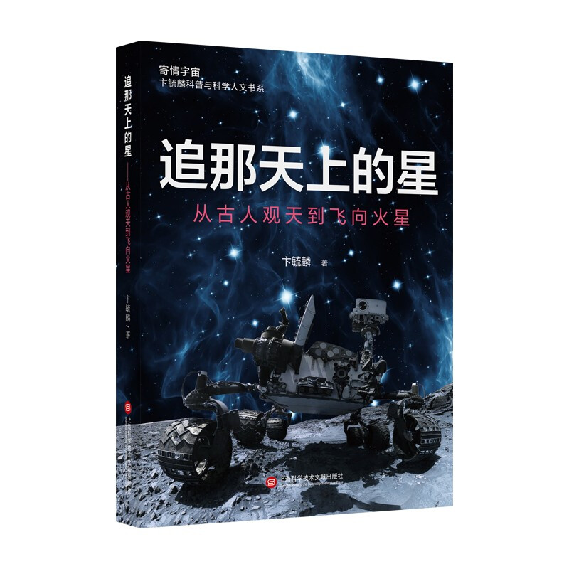 追那天上的星——从古人观天到飞向火星