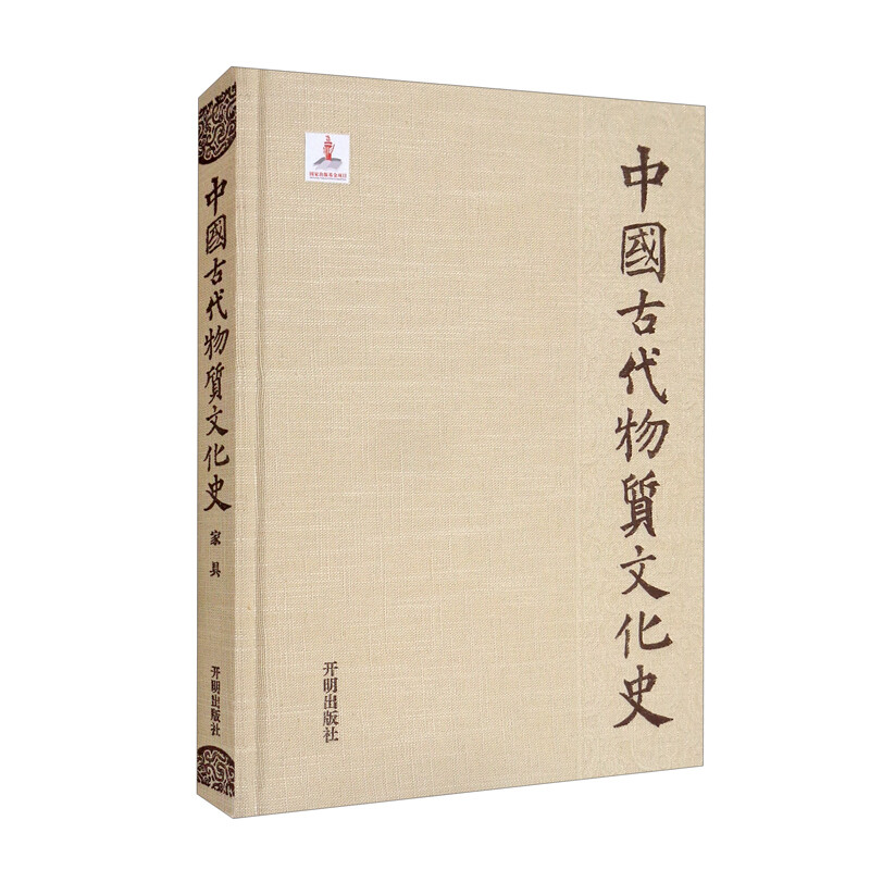 中国古代物质文化史.家具