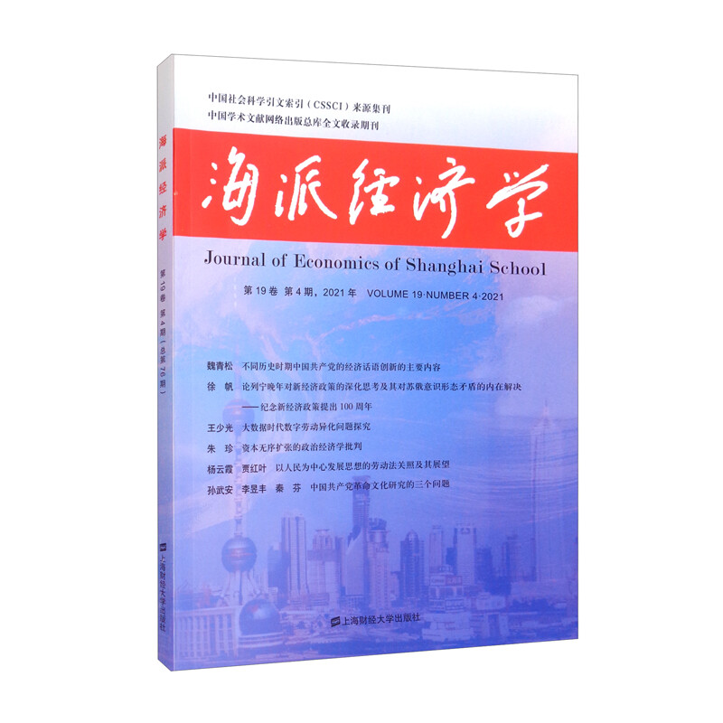 海派经济学(2021.9卷.第4期:总第76期)