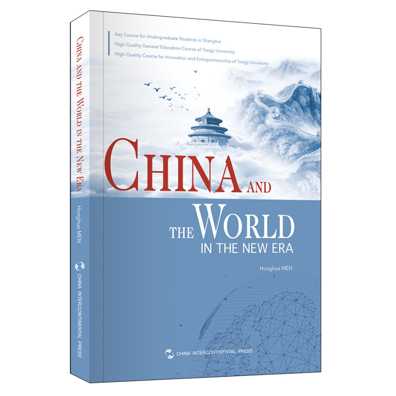 新时代的中国与世界(英)