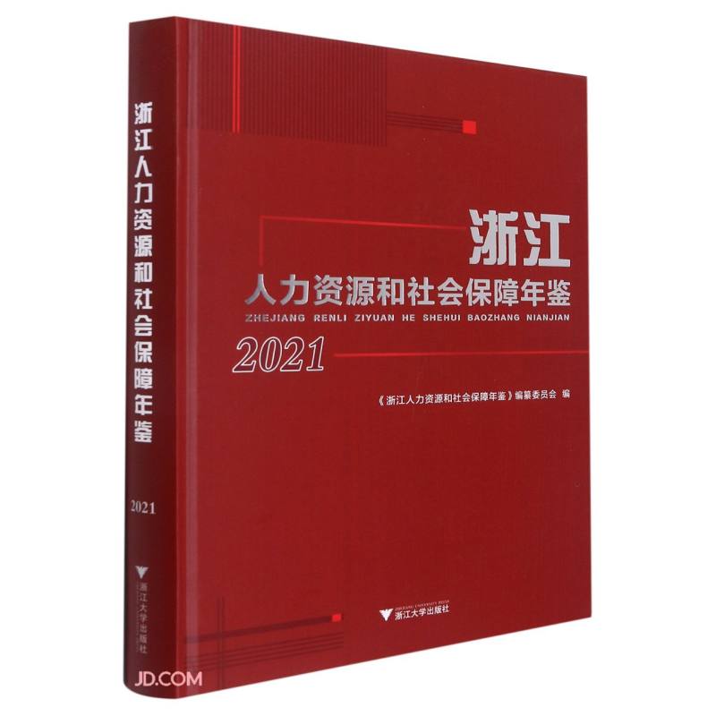 浙江人力资源和社会保障年鉴2021