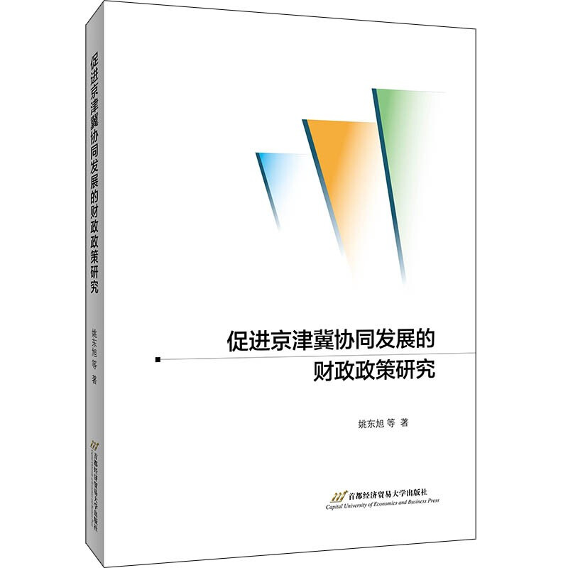 促进京津冀协同发展的财政政策研究