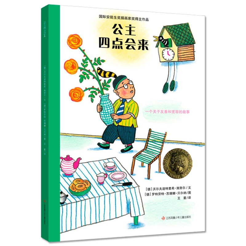 国际安徒生奖插画家奖得住作品:公主四点会来(精装绘本)