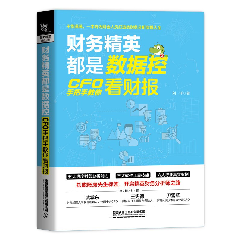 财务精英都是数据控:CFO手把手教你看财报