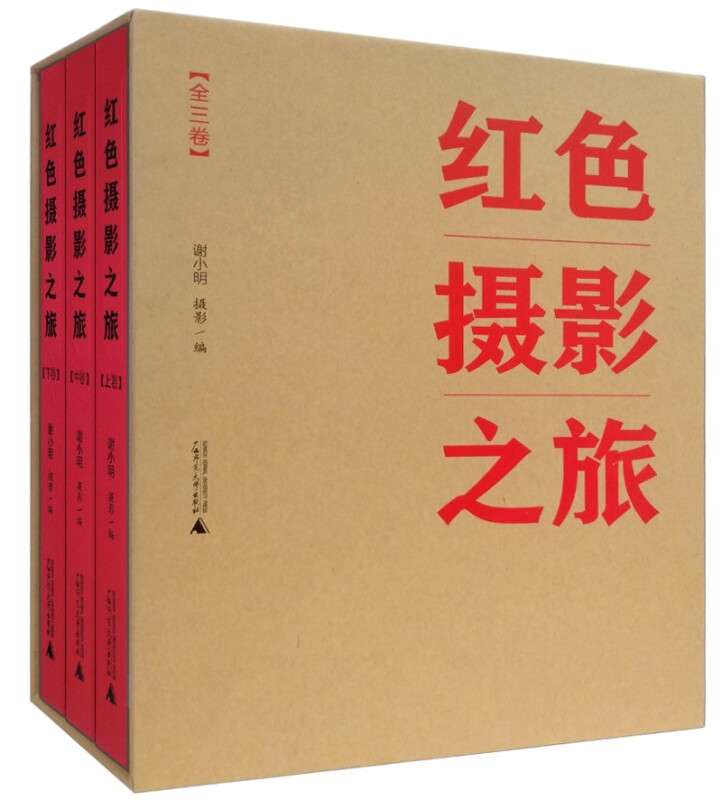 红色摄影之旅(全3卷)(精装)