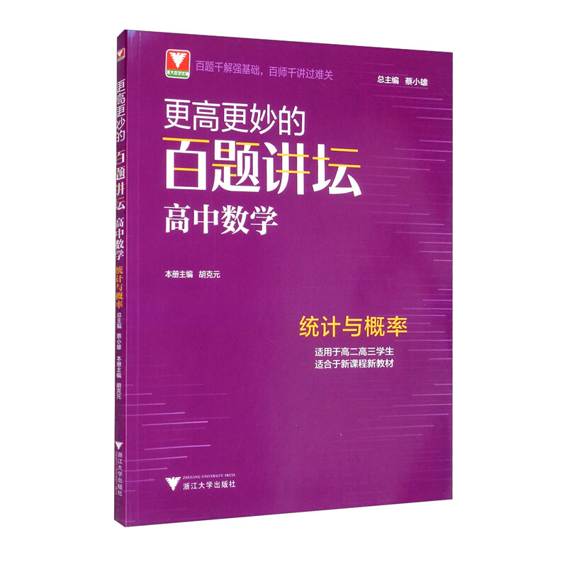 更高更妙的百题讲坛高中数学