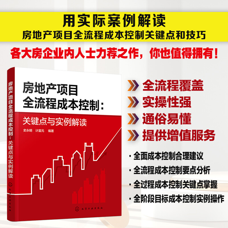 房地产项目全流程成本控制;关键点与实例解读
