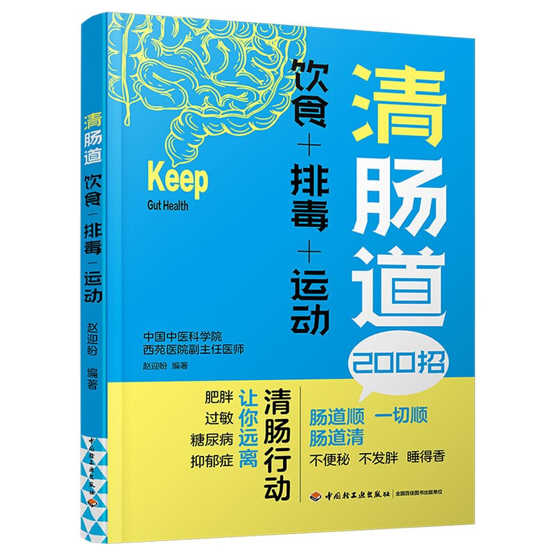 清肠道 饮食+排毒+运动