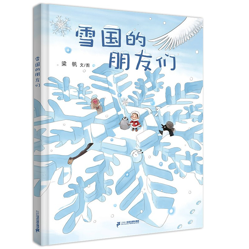 小海鹦童书馆:雪国的朋友们(精装绘本)--入选“原动力”中国原创动漫出版扶持计划