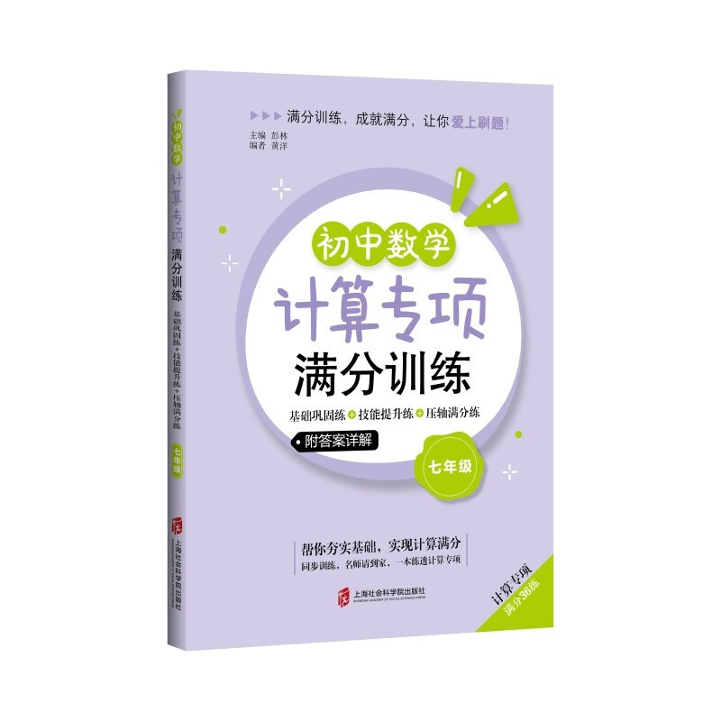 初中数学计算专项满分训练 基础巩固练+技能提升练+压轴满分练 7年级