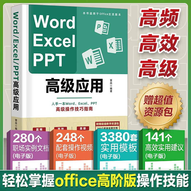 Word Excel PPT高级应用