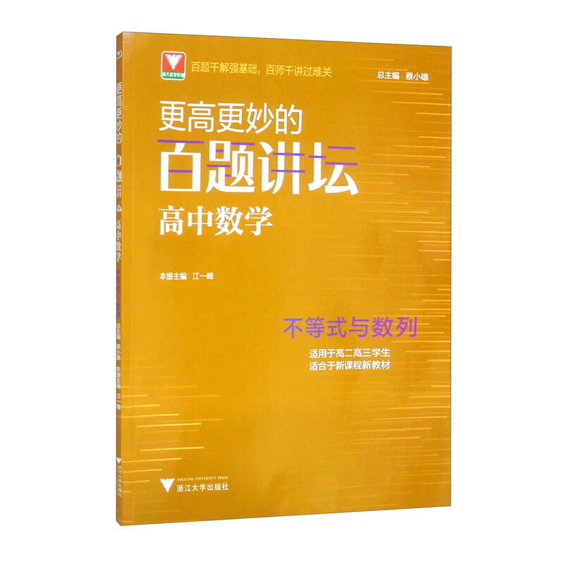 更高更妙的百题讲坛(高中数学.不等式与数列)