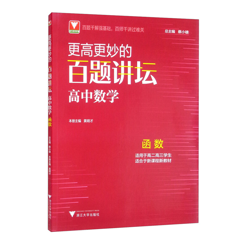 更高更妙的百题讲坛(高中数学.函数)