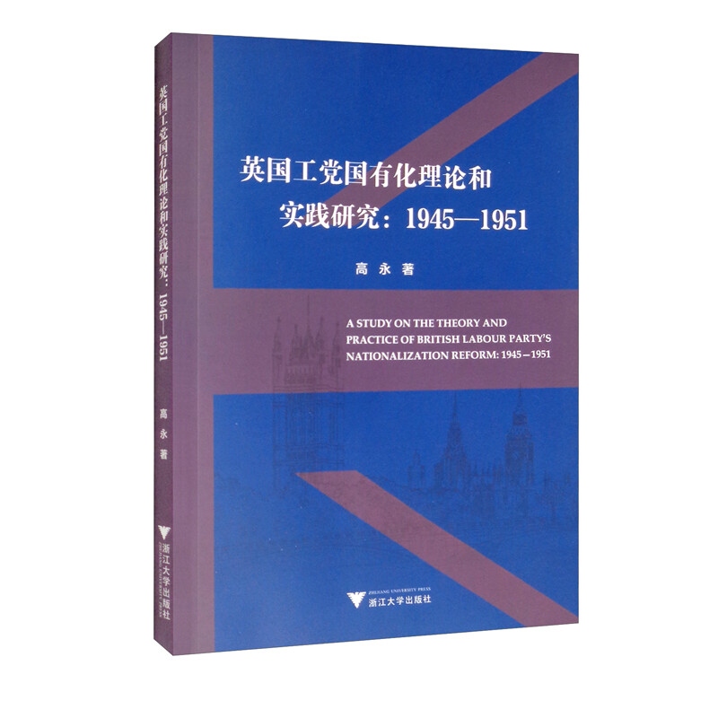 英国工党国有化理论和实践研究:1945-1951