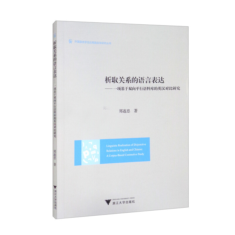 析取关系的语言表达——一项基于双向平行语料库的英汉对比研究