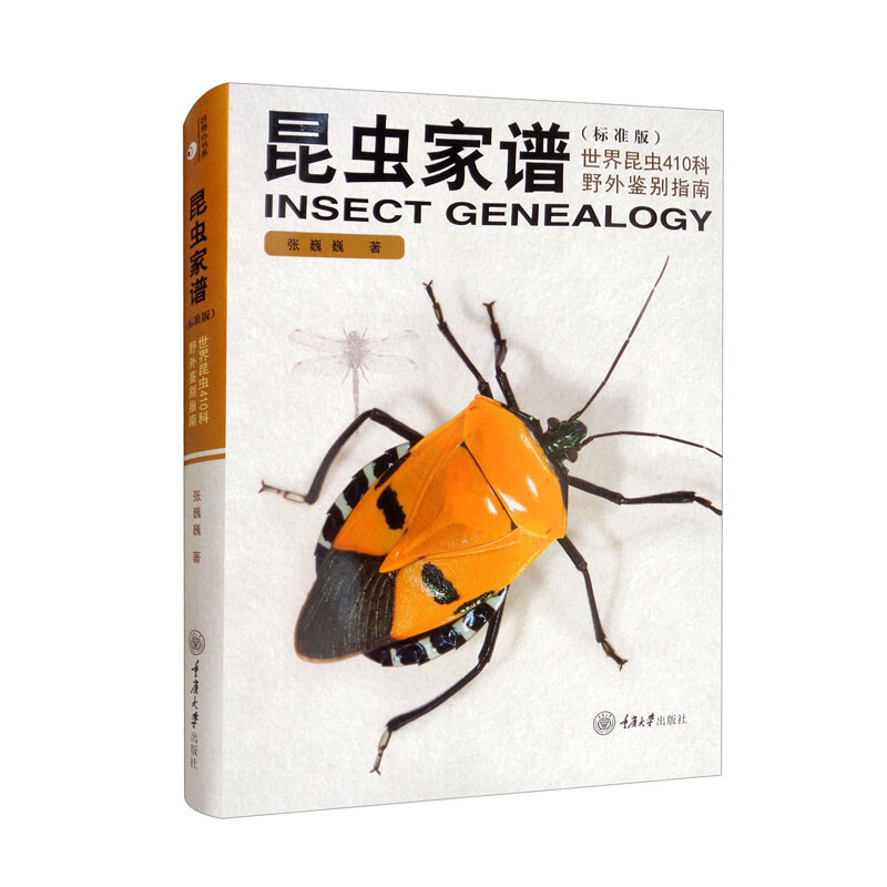 昆虫家谱:世界昆虫410科野外鉴别指南(标准版)