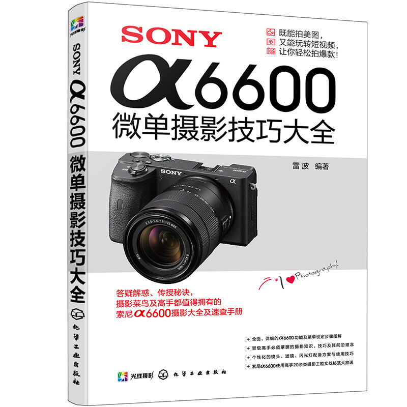 SONY α6600微单摄影技巧大全