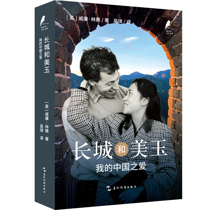 新时代的马可·波罗丛书-长城和美玉:我的中国之爱