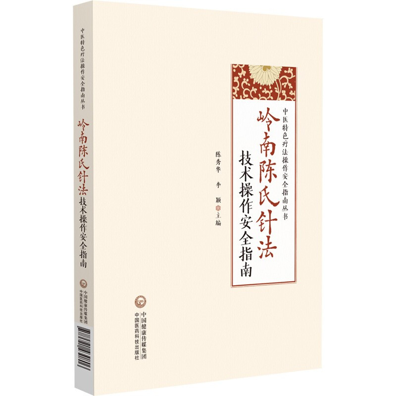 岭南陈氏针法技术操作安全指南(中医特色疗法操作安全指南丛书)