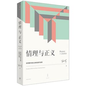 情理與正義:轉型期中國社會的倫理學原理