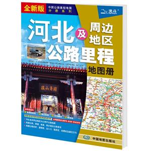 河北及周邊地區公路里程地圖冊(2022版)