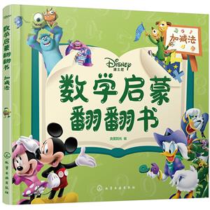 迪士尼數學啟蒙翻翻書——加減法