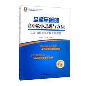 至精至簡(jiǎn)的高中數(shù)學(xué)思想與方法:30講破解高考反復(fù)考查內(nèi)容(第五版)