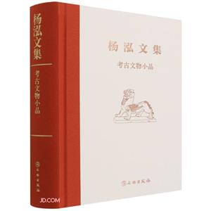 楊泓文集:考古文物小品(精裝)