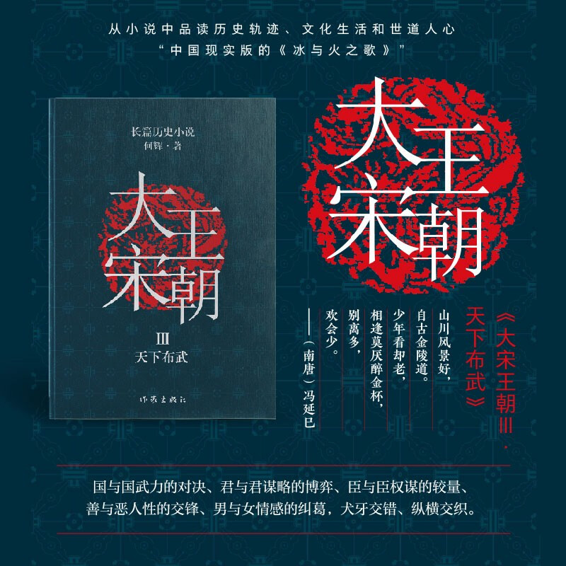 大宋王朝:(天下布武 从小说中品读历史轨迹、文化生活和世道人心 “中国现实版的《冰与火之歌》”“新史家小说流”)