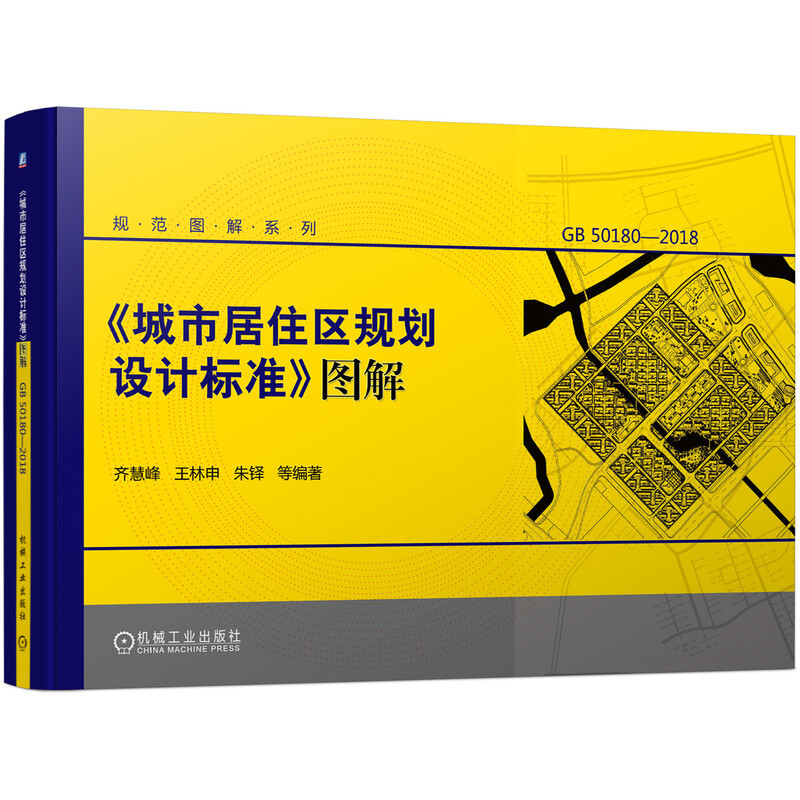 《城市居住区规划设计标准》图解(图解新标准 深度释条文 GB 50180—2018)