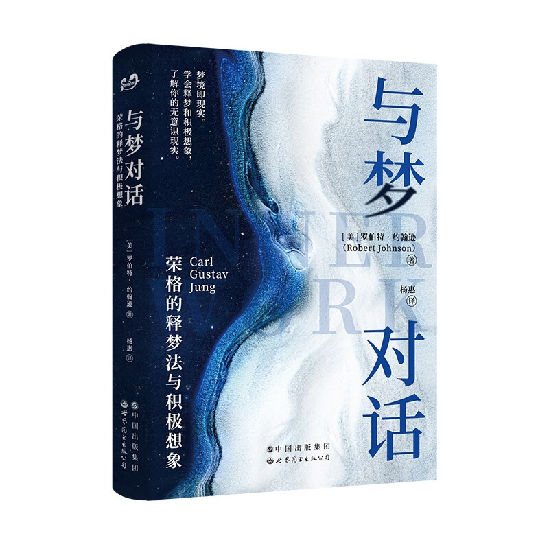 与梦对话:荣格的释梦法与积极想象