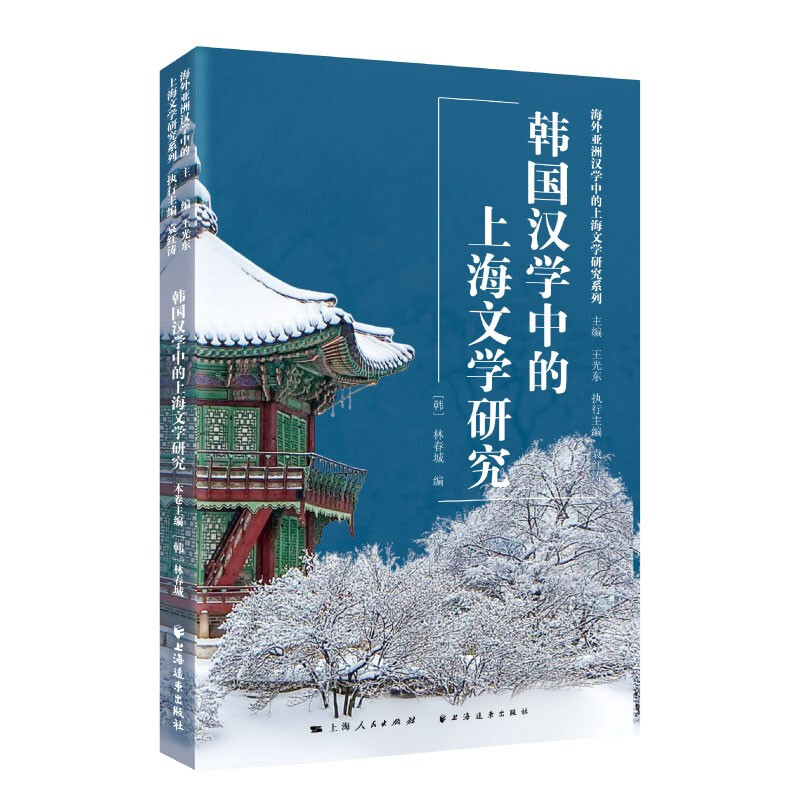 韩国汉学中的上海文学研究