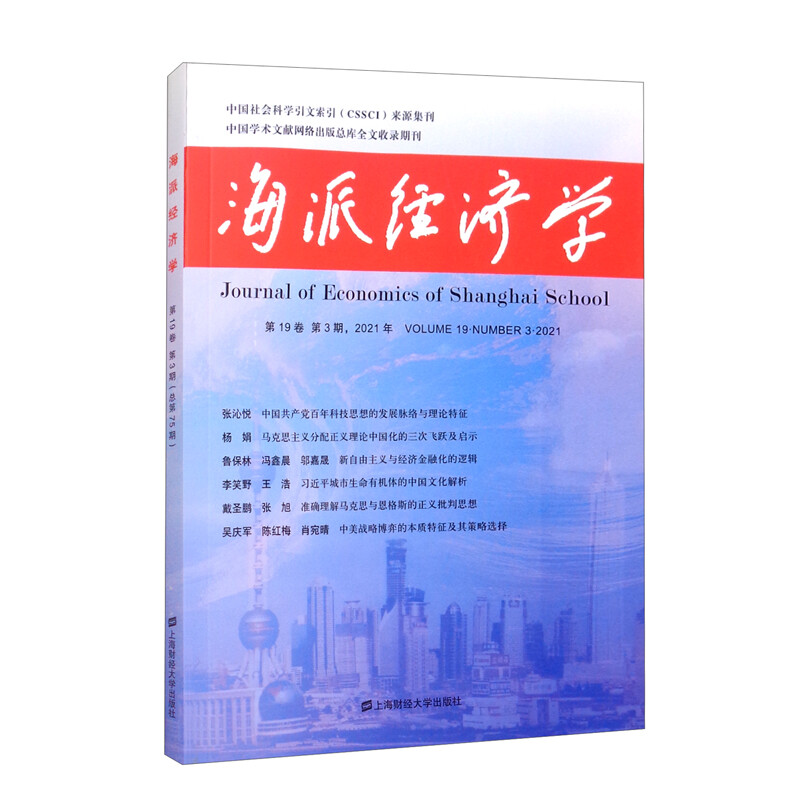 海派经济学(2021.第19卷.第3期:总第75期)