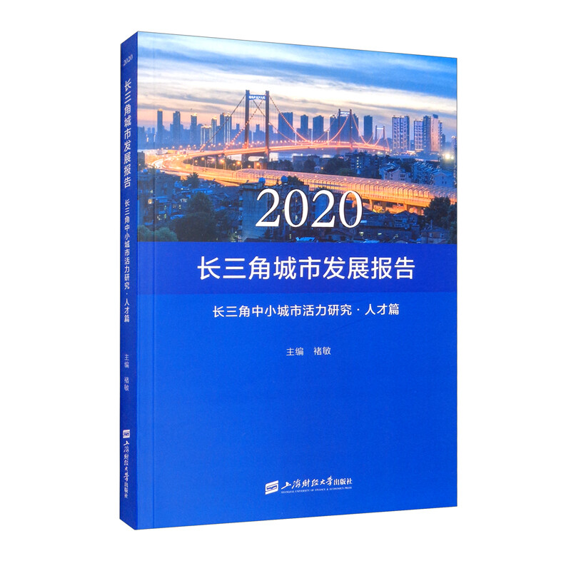 2020长三角城市发展报告·长三角中小城市活力研究·人才篇