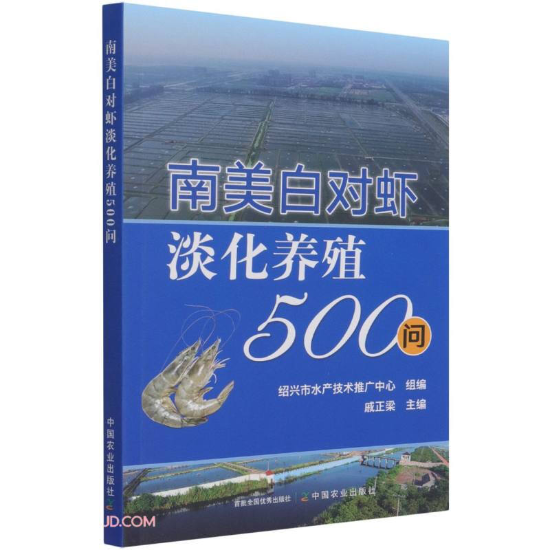 南美白对虾淡化养殖500问