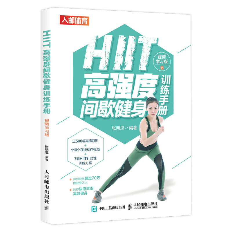 HIIT高强度间歇健身训练手册 视频学习版