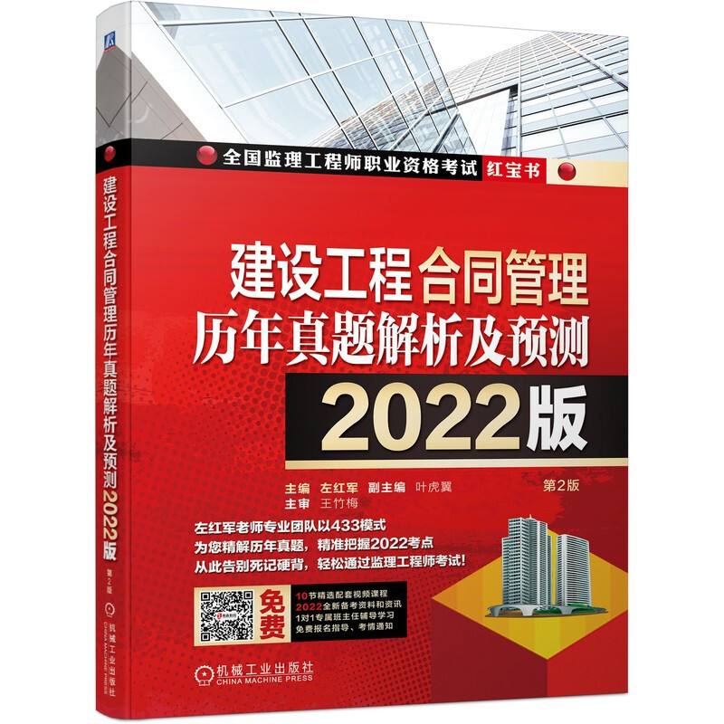 建设工程合同管理历年真题解析及预测--2022版(名师左红军教授主编,做真题看解析就能通关的监理红宝书)